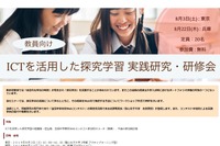 【夏休み2019】教員対象、ICTを活用した探究学習実践研究・研修会…東京・兵庫 画像