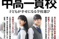 週刊東洋経済「中高一貫校」発売、学校選びを大特集 画像