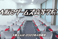 大阪eゲームズ高等学院が2020年開校、声優やゲーム開発者らが専門授業 画像