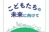 子どもの貧困、埼玉県が啓発テキスト「こどもたちの未来に向けて」作成 画像