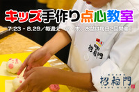 【夏休み2019】4歳から小2対象「キッズ手作り点心教室」横浜中華街