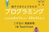 【夏休み2019】親子で楽しむプログラミング、二子玉川に展示コーナー登場
