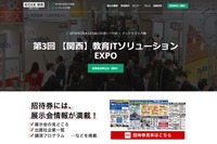 250展示＆31講演「教育ITソリューションEXPO」関西9月