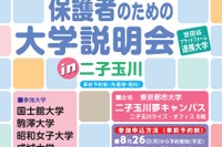 世田谷6大学が参加「保護者のための大学説明会」9/14 画像