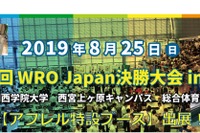 関西初開催「WRO Japan決勝大会」8/25…入場無料で見学可