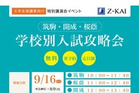 【中学受験2020】筑駒・開成・桜蔭志望の小6保護者対象、学校別入試攻略会 画像