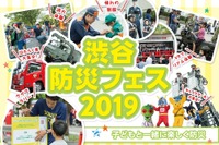 避難体験VRやクイズラリー「渋谷防災フェス」8/31・9/1