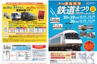 きんてつ鉄道まつり2019、大阪・奈良・三重で開催 画像