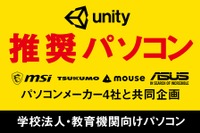 PCメーカー4社、教育機関向け「Unity推奨パソコン」発売 画像