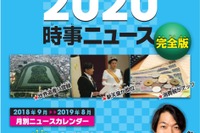 【中学受験2020】ジュニアエラ編「時事ニュース完全版」 画像
