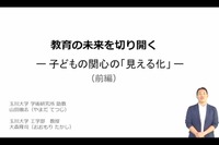 新たな教育展開を導く、子どもの関心の「見える化」iTeachersTV 画像