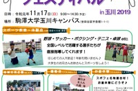 駒澤大学「スポーツフェスティバル」11/17玉川キャンパス