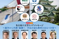 名古屋六大学が集結「トップメッセージフォーラム」12/11 画像