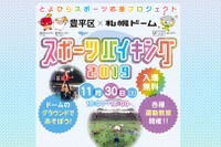 野球・サッカーなど運動教室イベント…札幌ドーム11/30 画像