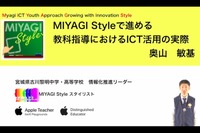 「MIYAGI Style」教育現場のICT活用の実際…iTeachersTV 画像