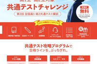 共通テスト予想問題を体験、代ゼミ「共通テストチャレンジ」 画像