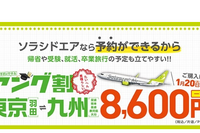 ソラシドエア「学生応援キャンペーン」東京-九州8,600円 画像