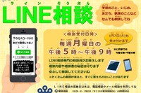 大阪府LINE教育相談、3/30まで期間延長 画像