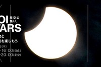 部分日食と冬の星空を楽しむイベント12/26紀尾井町