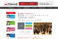 【中止】2,000名を招待、リソー教育「トーマスコンサート」3/31