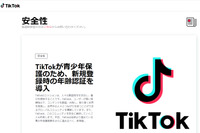 TikTok新規登録時の年齢認証を導入＆コミュニティガイドライン改訂 画像