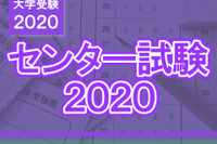 【センター試験2020】問題・解答速報スタート、1日目（1/18）地理歴史・公民・国語・外国語 画像
