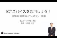 小学校の授業にICTスパイスを、実践例も紹介…iTeachersTV 画像