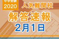 【中学受験2020】解答速報情報（2/1版）開成、麻布、武蔵、桜蔭、雙葉、女子学院、渋渋など 画像