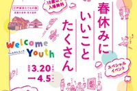 【春休み2020】都立美術館・博物館が無料に「Welcome Youth」18歳以下対象 画像