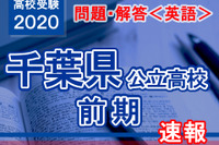 【高校受験2020】千葉県公立入試前期2/12＜英語＞問題・解答速報