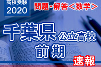【高校受験2020】千葉県公立入試前期2/12＜数学＞問題・解答速報 画像