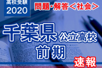 【高校受験2020】千葉県公立入試前期2/12＜社会＞問題・解答速報 画像