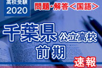 【高校受験2020】千葉県公立入試前期2/12＜国語＞問題・解答速報