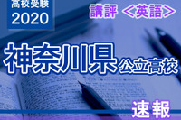 【高校受験2020】神奈川県公立入試＜英語＞講評…昨年同様に高難易度 画像