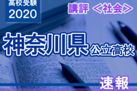 【高校受験2020】神奈川県公立入試＜社会＞講評…地歴公の融合問題出る 画像