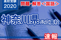【高校受験2020】神奈川県公立高校入試＜国語＞問題・解答速報