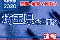 【高校受験2020】埼玉県公立高校＜国語＞問題・解答速報 画像