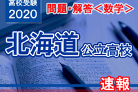 【高校受験2020】北海道公立高校＜数学＞問題・解答速報 画像