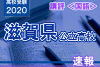 【高校受験2020】滋賀県公立高入試＜国語＞講評…記述問題の字数が昨年より増 画像