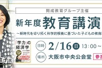 小中高生・保護者対象「新年度教育講演会」大阪2/16 画像