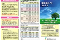 種類や返済法までを詳説、JASSO奨学金ガイドブックWeb公開 画像