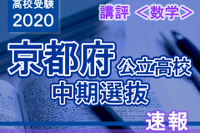 【高校受験2020】京都府公立高入試・中期選抜＜数学＞講評…標準的な出題 画像