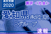 【高校受験2020】愛知県公立高入試・Bグループ＜社会＞講評…分析力が必須 画像