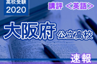 【高校受験2020】大阪府公立高入試＜英語＞講評…やや易化 画像