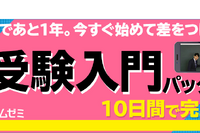 学研プライムゼミ、10日で基礎固め「受験入門パック」提供 画像