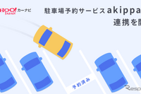 Yahoo!カーナビ、駐車場予約akippaと連携…うろつき抑制 画像