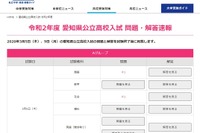 【高校受験2020】愛知県公立高入試の解答速報、中日新聞Web掲載 画像
