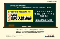 【高校受験2020】山形県公立高入試、3/10午後3時50分からテレビ解答速報 画像