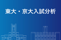 【大学受験2020】Z会、科目別「東大・京大入試分析」Web掲載 画像