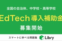 リブリー、EdTech導入補助金の実証校・自治体を募集 画像